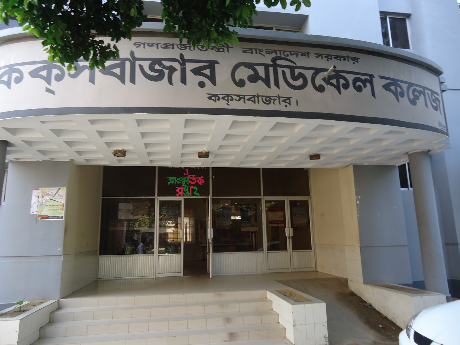 coxs-bazar-medical-college